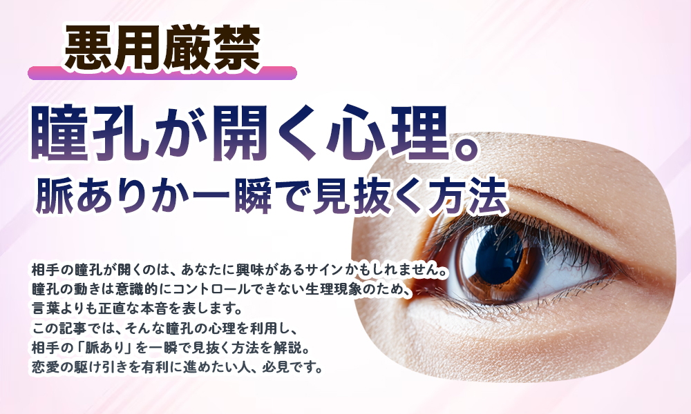 【悪用厳禁】瞳孔が開く心理。脈ありか一瞬で見抜く方法