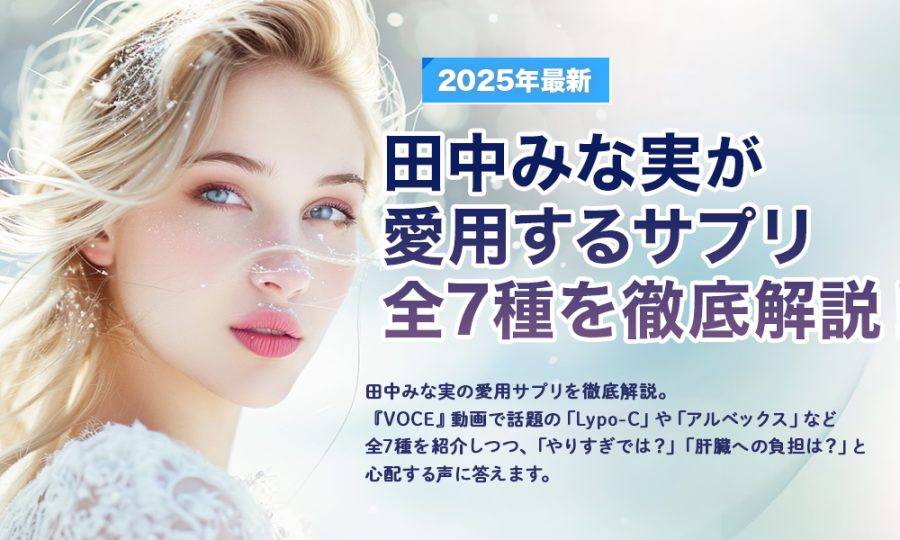 【2025年最新】田中みな実が愛用するサプリ全7種を徹底解説！