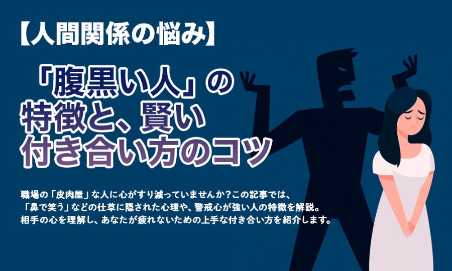【人間関係の悩み】「腹黒い人」の特徴と、賢い付き合い方のコツ