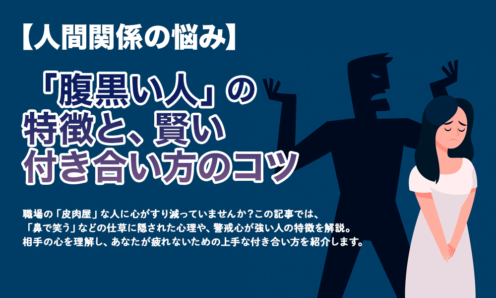 【人間関係の悩み】「腹黒い人」の特徴と、賢い付き合い方のコツ