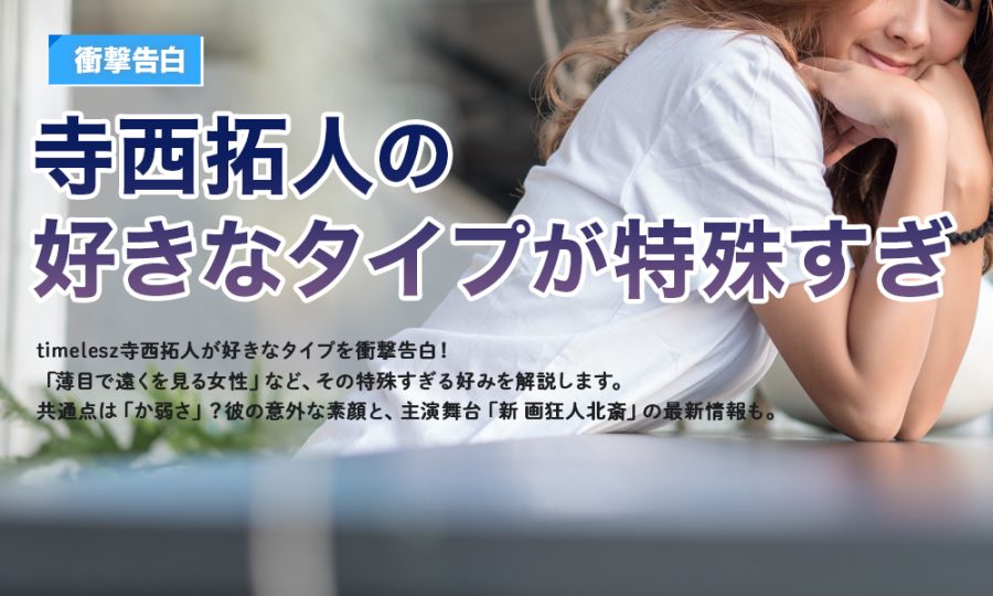 【衝撃告白】寺西拓人の好きなタイプが特殊すぎ