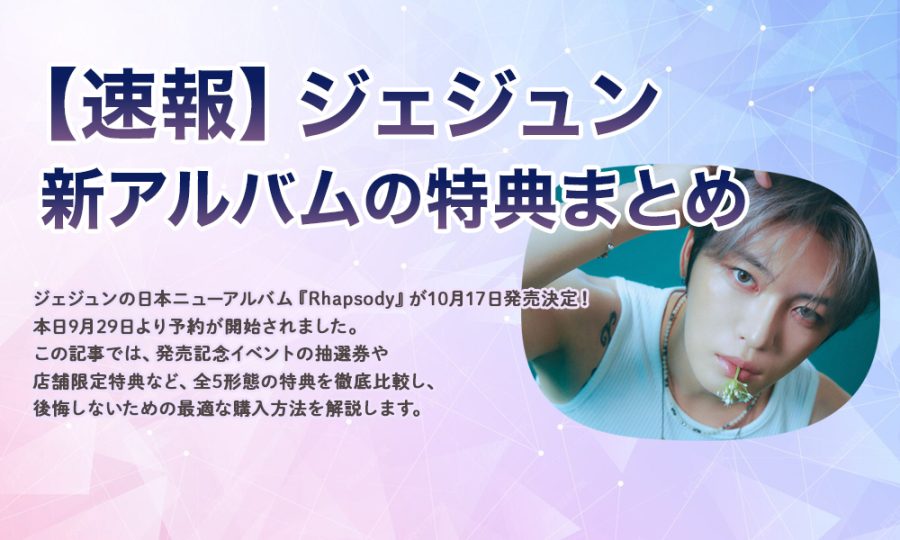 【速報】ジェジュン、新アルバムの特典まとめ