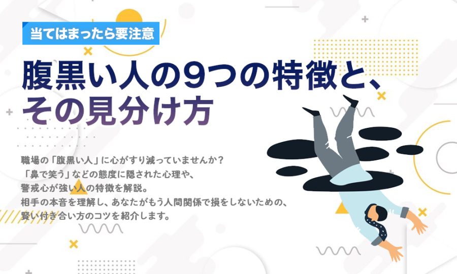 【当てはまったら要注意】腹黒い人の9つの特徴と、その見分け方