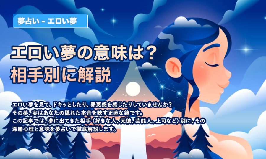 【夢占い】エロい夢の意味は？相手別に解説