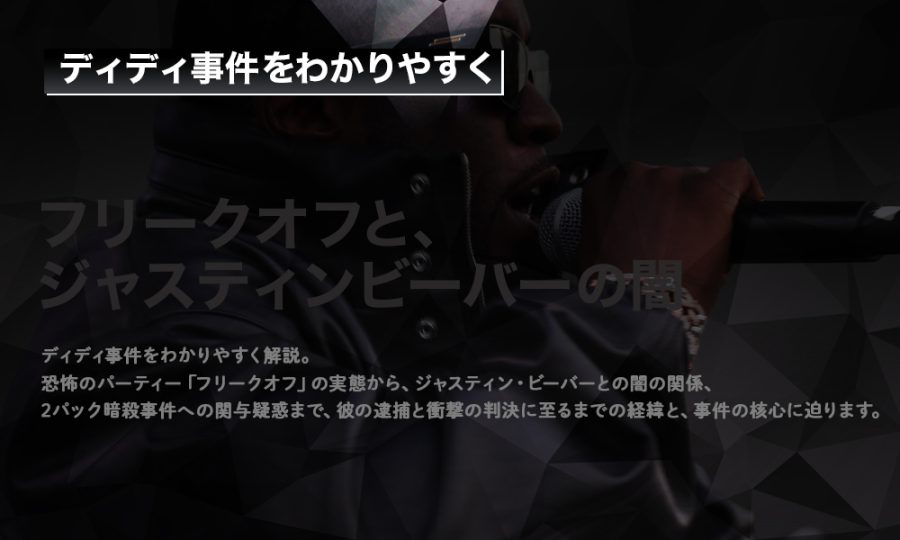 【ディディ事件をわかりやすく】フリークオフと、ジャスティンビーバーの闇