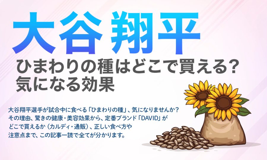 大谷翔平ひまわりの種はどこで買える？気になる効果