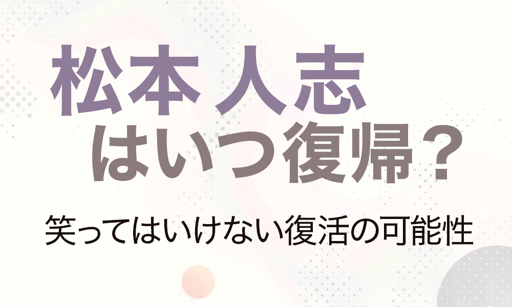 松本人志はいつ復帰？笑ってはいけない復活の可能性