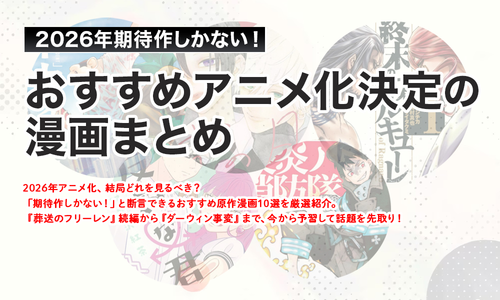 【2026年】期待作しかない！おすすめアニメ化決定の漫画まとめ