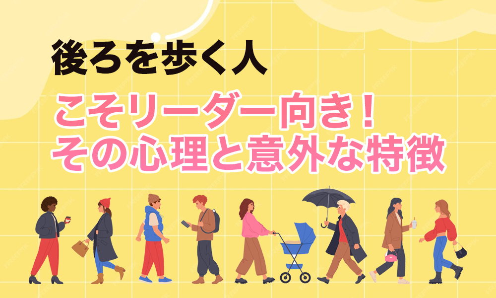 後ろを歩く心理とは？あなたが後ろを歩くのは、リーダーの才能があるから
