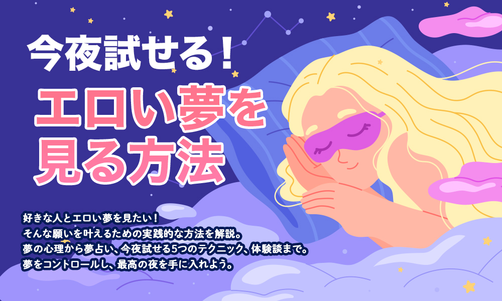 今夜試せる！エロい夢を見る方法