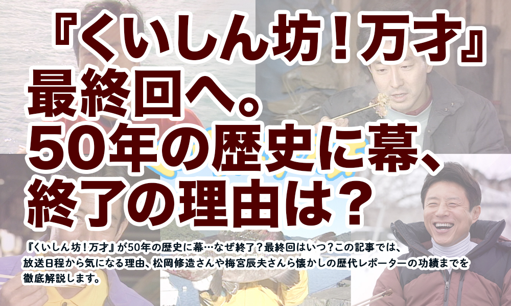 『くいしん坊！万才』最終回へ。50年の歴史に幕、終了の理由は？