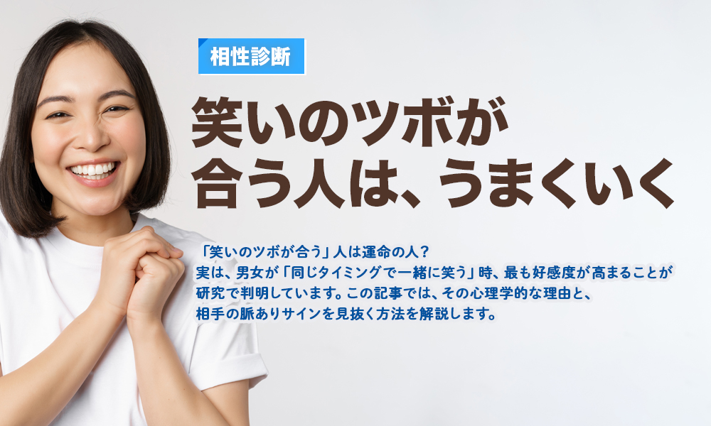 【相性診断】笑いのツボが合う人は、うまくいく