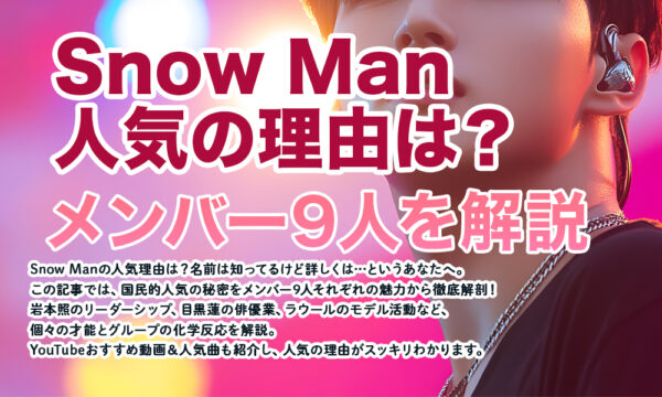 Snow Man人気の理由は？メンバー9人を解説