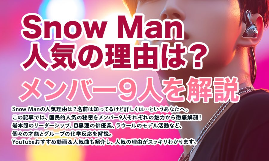 Snow Man人気の理由は?メンバー9人を解説