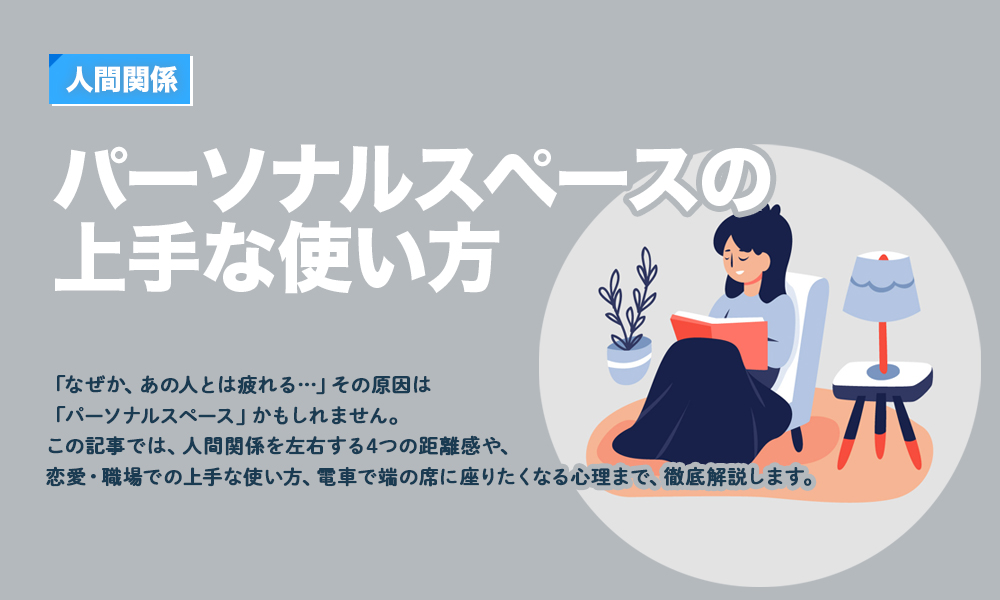 【人間関係】パーソナルスペースの上手な使い方