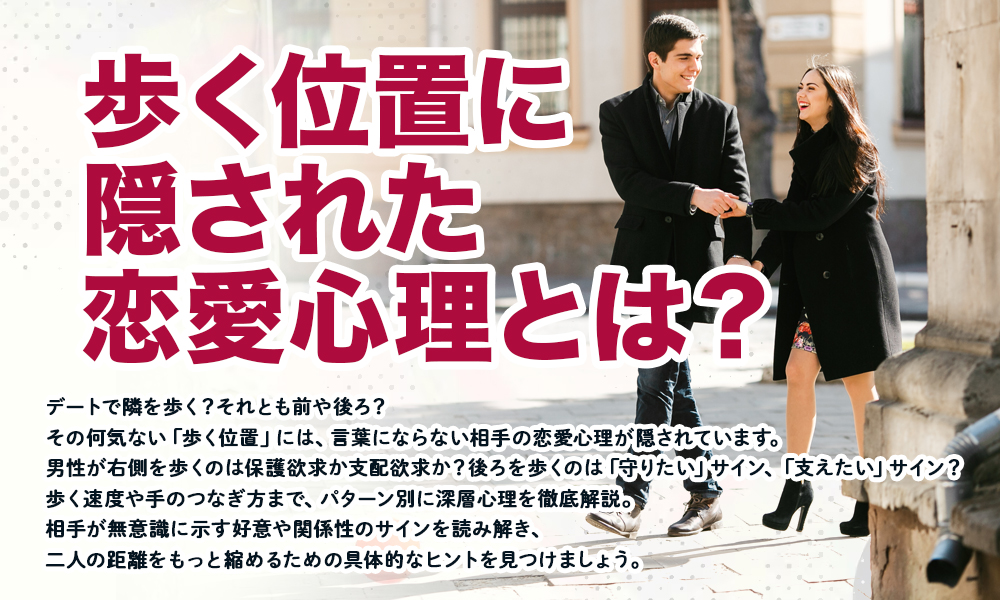 歩く位置に隠された恋愛心理とは？