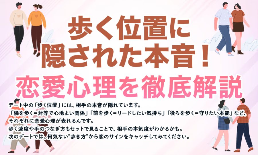 歩く位置に隠された本音！恋愛心理を徹底解説
