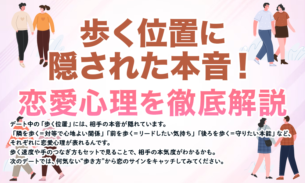 歩く位置に隠された本音！恋愛心理を徹底解説
