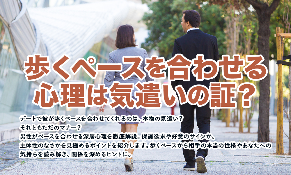 歩くペースを合わせる心理は気遣いの証？