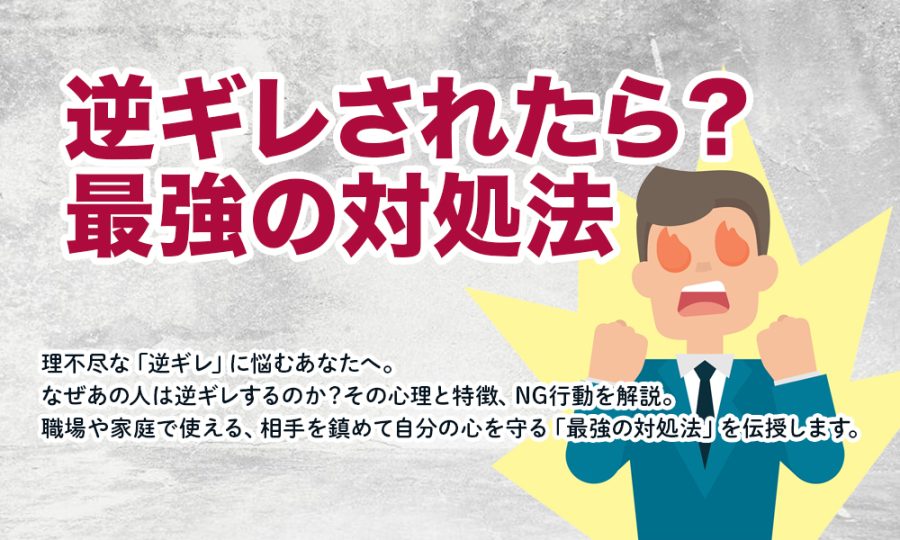 逆ギレされたら？最強の対処法