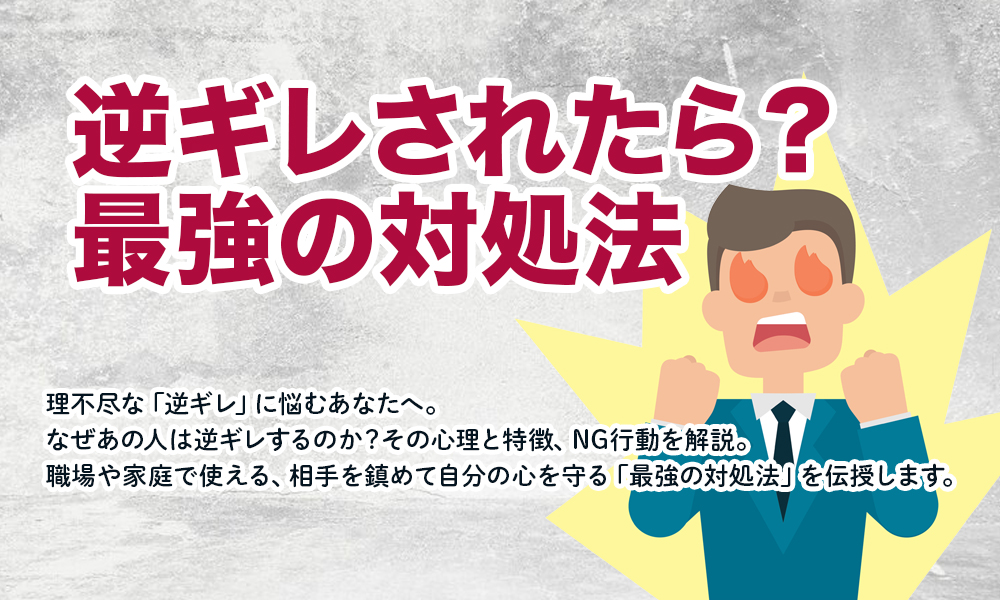 逆ギレされたら？最強の対処法