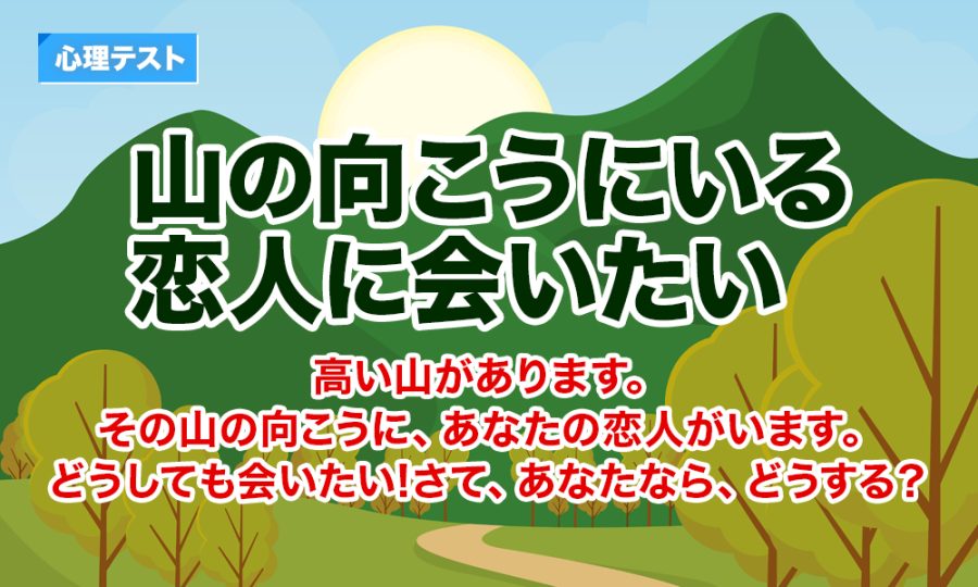 山の向こうにいる恋人に会いたい