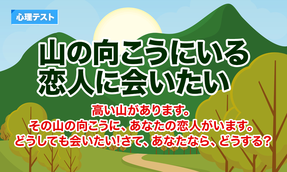 山の向こうにいる恋人に会いたい