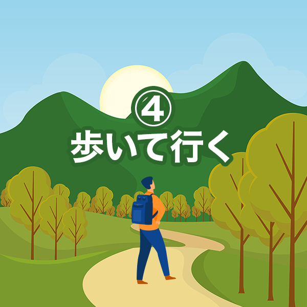 ④ 歩いて行く