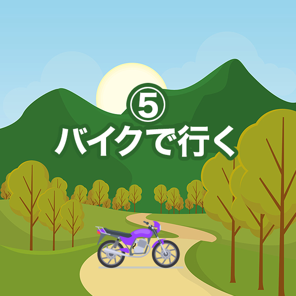 ⑤ オートバイで行く