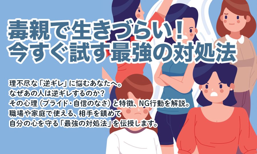 毒親で生きづらい！今すぐ試す最強の対処法