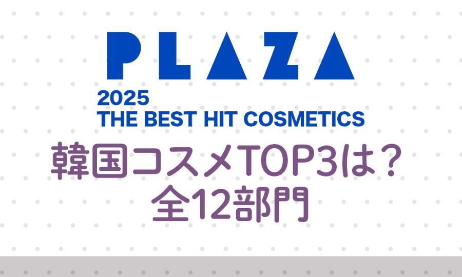 【PLAZA ベスコス 2025】韓国コスメTOP3は？全12部門