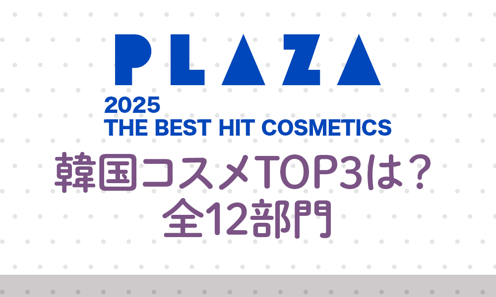 【PLAZA ベスコス 2025】韓国コスメTOP3は？全12部門