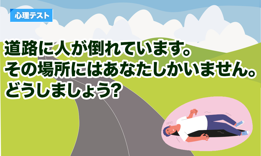 道路に人が倒れています。その場所にはあなたしかいません。どうしましょう?