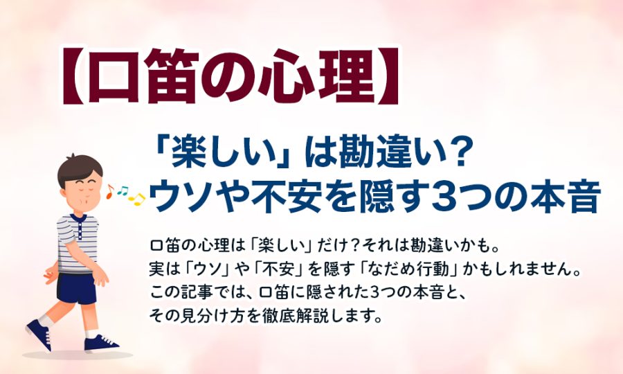 【口笛の心理】「楽しい」は勘違い？ウソや不安を隠す3つの本音
