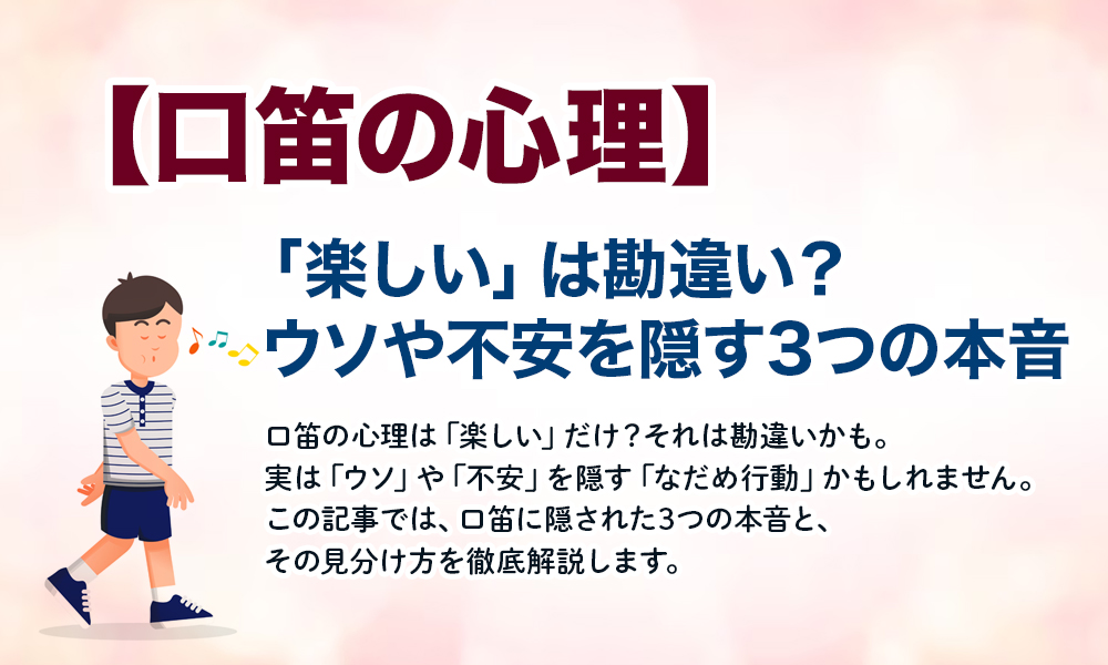 【口笛の心理】「楽しい」は勘違い？ウソや不安を隠す3つの本音