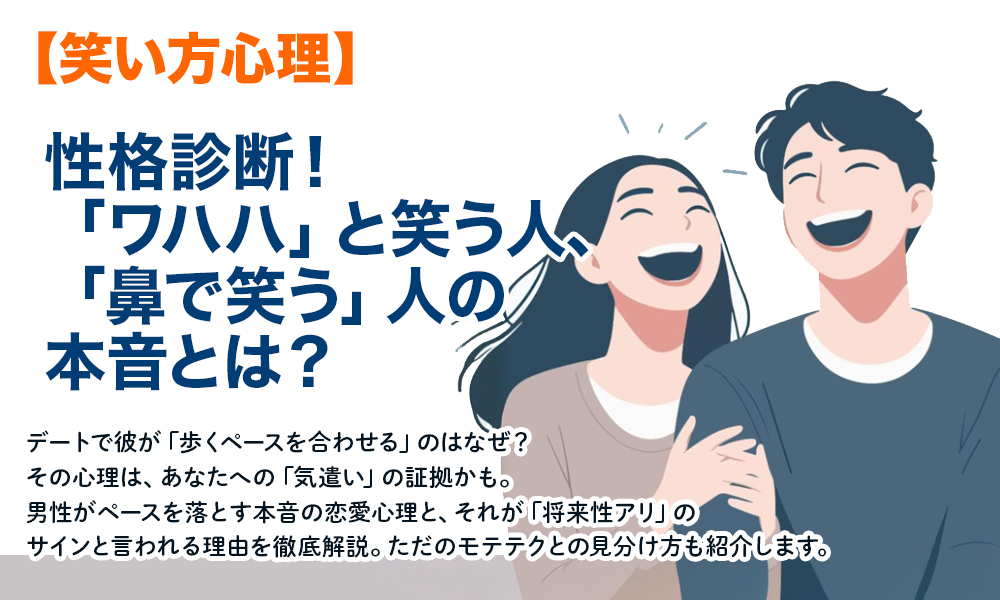 【笑い方心理】性格診断！「ワハハ」と笑う人、「鼻で笑う」人の本音とは？