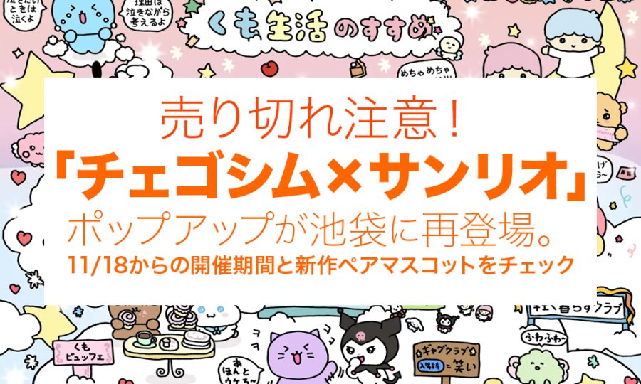 売り切れ注意！「チェゴシム×サンリオ」ポップアップが池袋に再登場。11/18からの開催期間と新作ペアマスコットをチェック