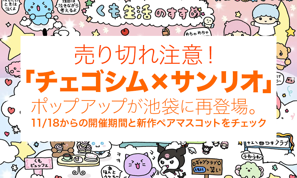 売り切れ注意！「チェゴシム×サンリオ」ポップアップが池袋に再登場。11/18からの開催期間と新作ペアマスコットをチェック