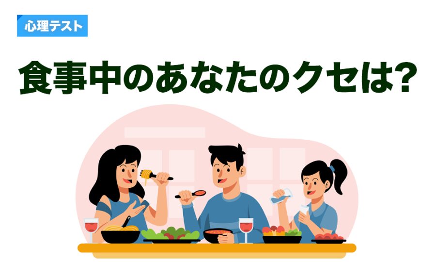 食事中のあなたのクセは?