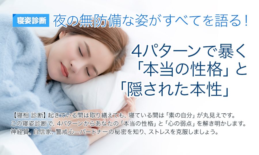 【寝姿診断】夜の無防備な姿がすべてを語る！4パターンで暴く「本当の性格」と「隠された本性」