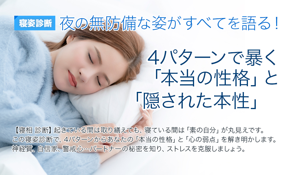 【寝姿診断】夜の無防備な姿がすべてを語る！4パターンで暴く「本当の性格」と「隠された本性」