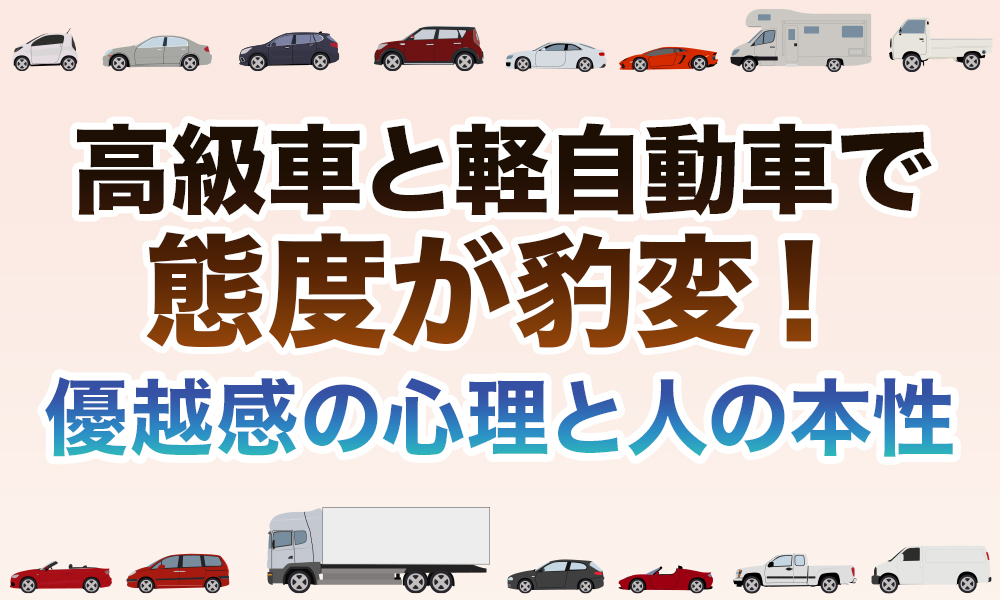 高級車と軽自動車で態度が豹変！優越感の心理と人の本性