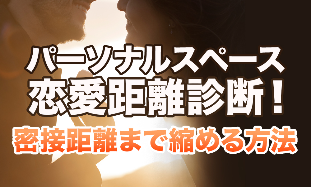 パーソナルスペース恋愛距離診断！密接距離まで縮める方法