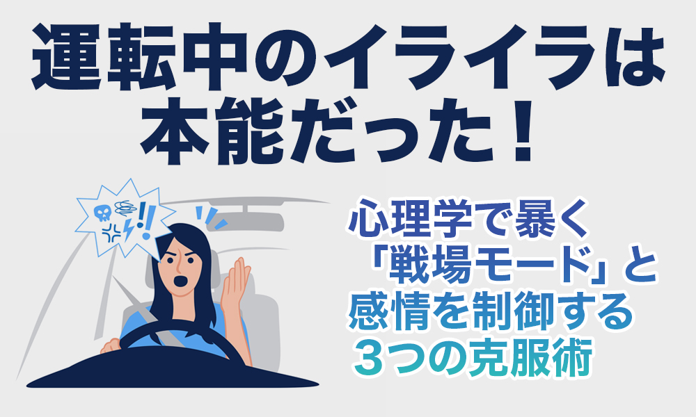 【運転中のイライラは本能だった！】心理学で暴く「戦場モード」と感情を制御する３つの克服術