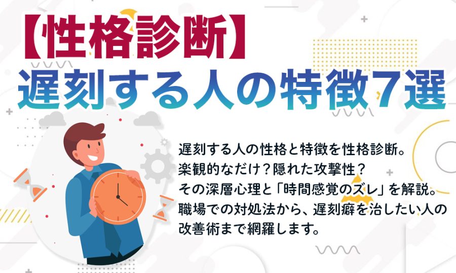 【性格診断】遅刻する人の特徴7選