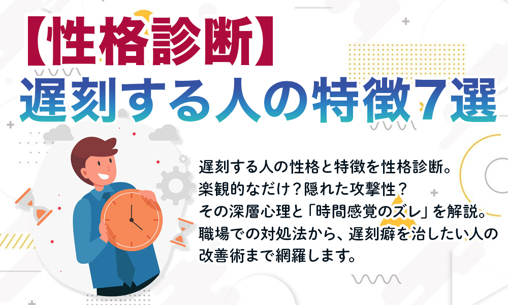 【性格診断】遅刻する人の特徴7選