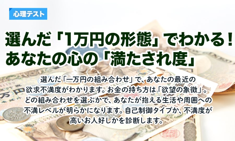 選んだ「一万円の形態」でわかる！あなたの心の「満たされ度」