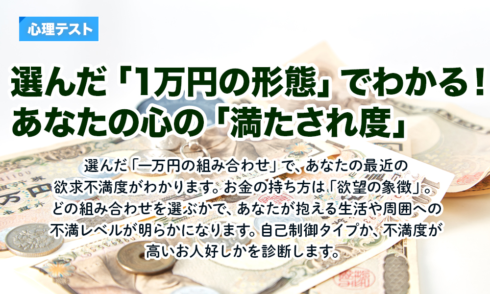 選んだ「一万円の形態」でわかる！あなたの心の「満たされ度」