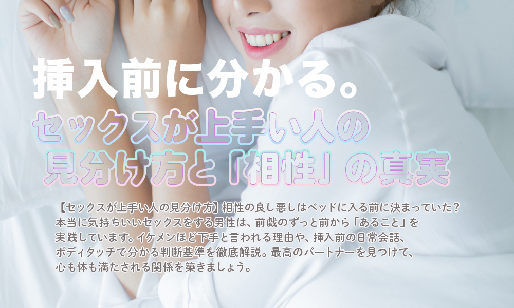 挿入前に分かる。セックスが上手い人の見分け方と「相性」の真実