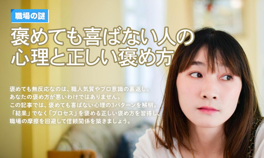 【職場の謎】褒めても喜ばない人の心理と正しい褒め方